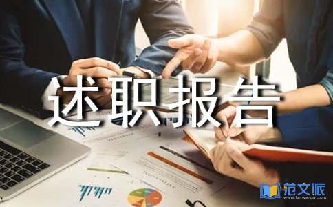 企业个人述职报告