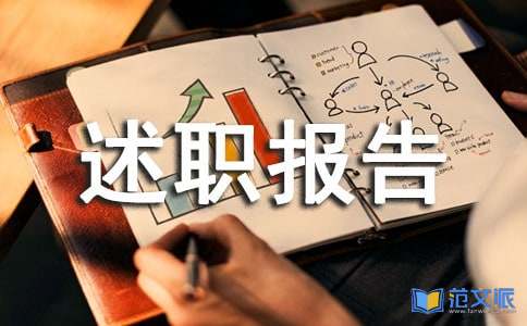 物业管理主任述职报告