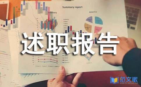 述职报告范文汇总10篇