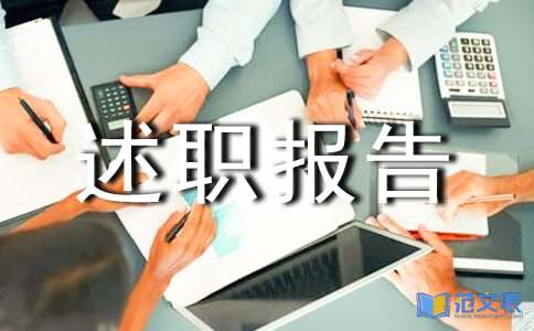 【推荐】个人述职报告9篇