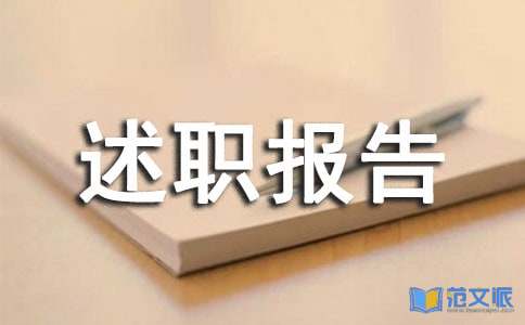 大学班级干部述职报告