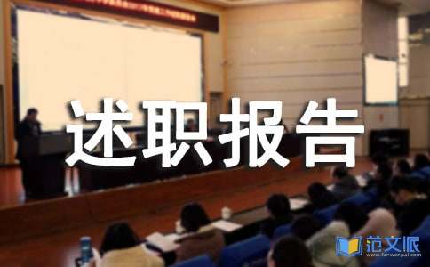 (热门)个人工作述职报告