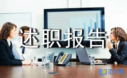 个人转正述职报告