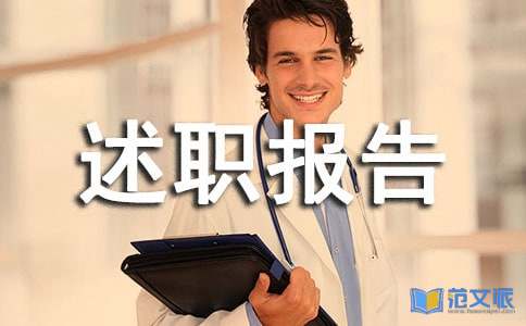供应室述职报告
