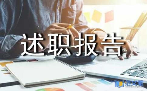 个人述职报告范文