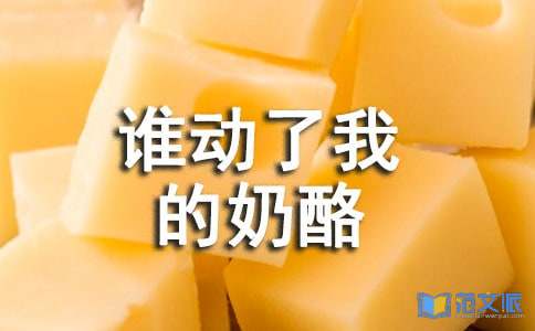 《谁动了我的奶酪》读后感【精选】