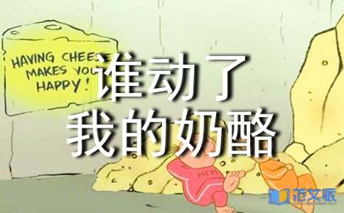 《谁动了我的奶酪》读后感15篇