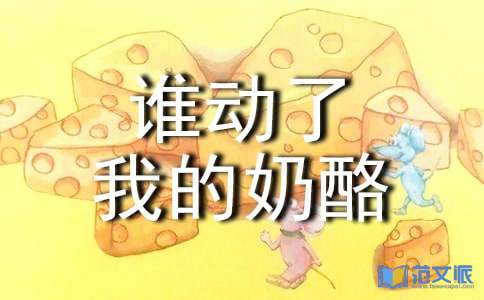 谁动了我的奶酪读书心得