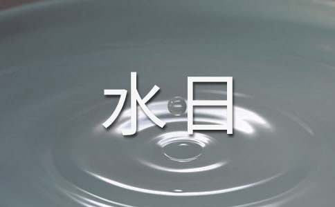 世界水日中国水周宣传活动总结