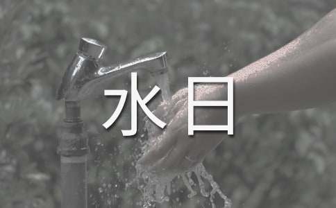 世界节水日演讲稿