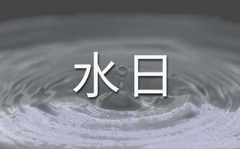 世界水日的口号