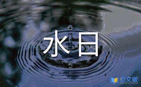 世界水日的演讲稿汇总7篇