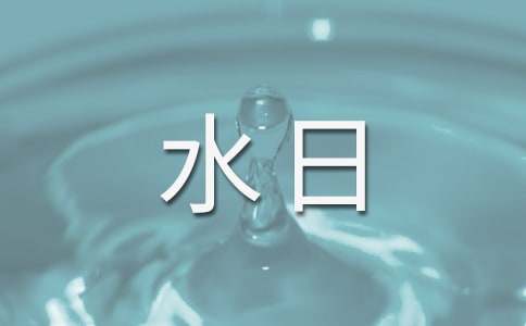 世界水日演讲稿