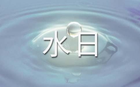世界水日演讲稿[共14篇]