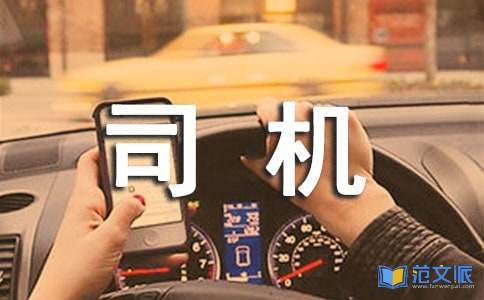 关于司机年终总结集合九篇