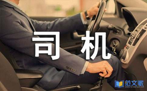 司机自我总结