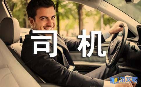 司机转正自我鉴定