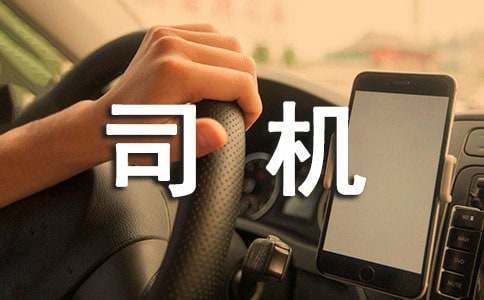 司机述职报告7篇