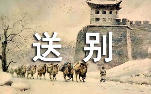 送别会致辞
