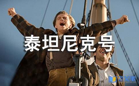 爱情影片《泰坦尼克号》观后感