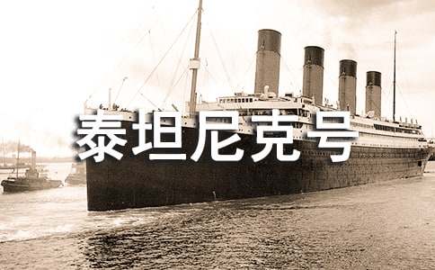 泰坦尼克号观后感（通用9篇）