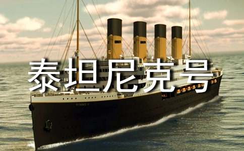 《泰坦尼克号》观后感