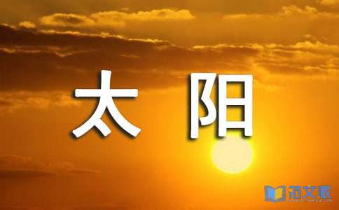 《太阳系历险记》读后感