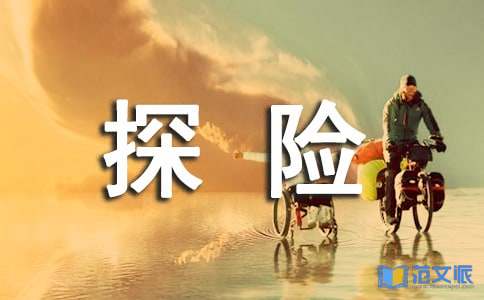 《无畏的探险者》读后感