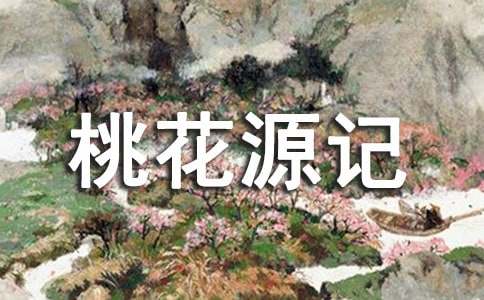 《桃花源记》读后感5篇