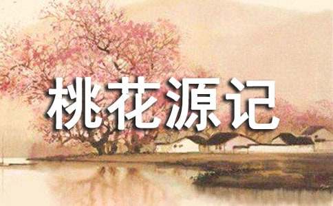 【优】桃花源记读后感