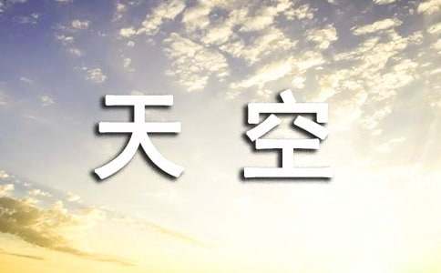 《桔子的天空》观后感
