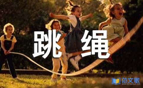 跳绳兴趣活动小组总结4篇