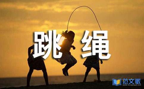 跳绳比赛活动总结