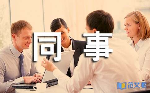 新同事的欢迎词