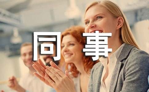 新同事欢迎词