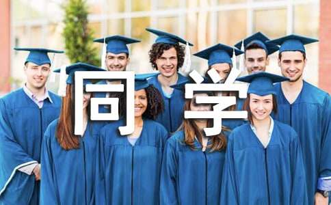 女同学毕业留言