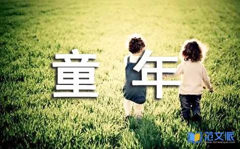 《童年》的读后感15篇
