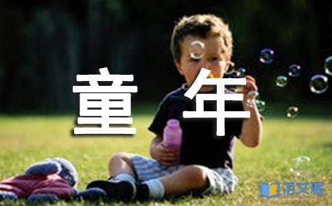 童年读后感【集锦15篇】