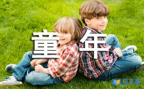 童年读后感（推荐）
