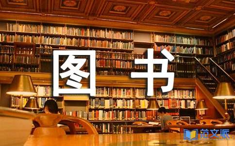 图书管理员工作总结