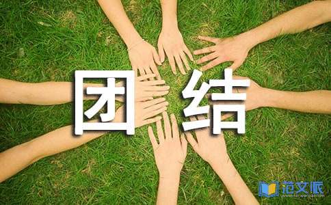 团结奋进的口号（精选50句）