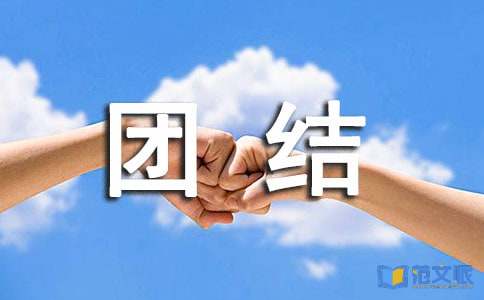 温馨团结的`团队口号