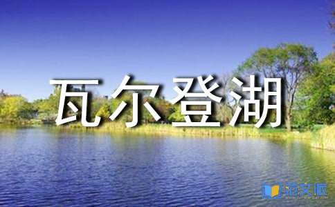 《瓦尔登湖》读后感合集15篇