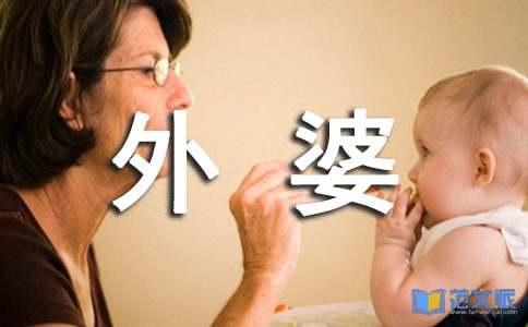 送给外婆的生日贺词