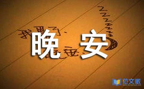 精选美好的晚安微信问候语大汇总81条