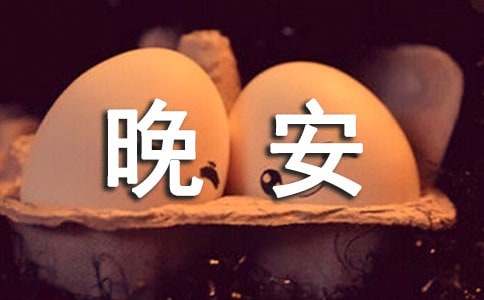 简洁的优美的晚安朋友圈问候语27条