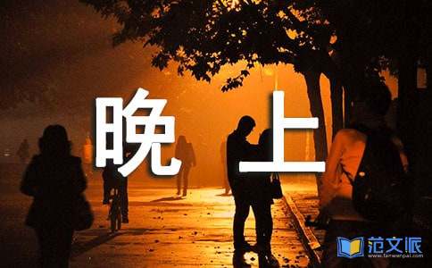 晚上好祝福语