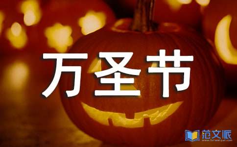 (必备)万圣节活动总结