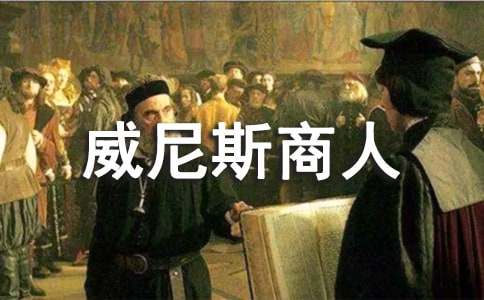 《威尼斯商人》观后感