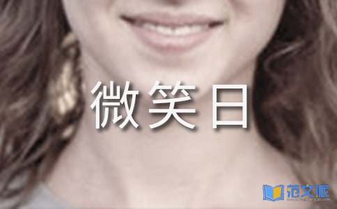 世界微笑日活动总结